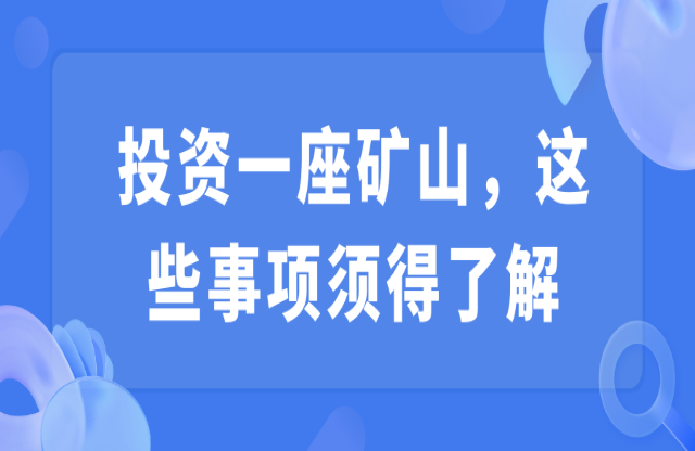 投資一座礦山，這些事項須得了解