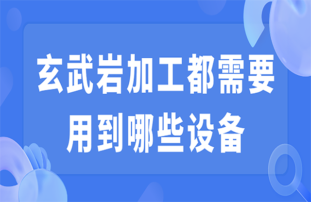 玄武巖加工都需要用到哪些設(shè)備