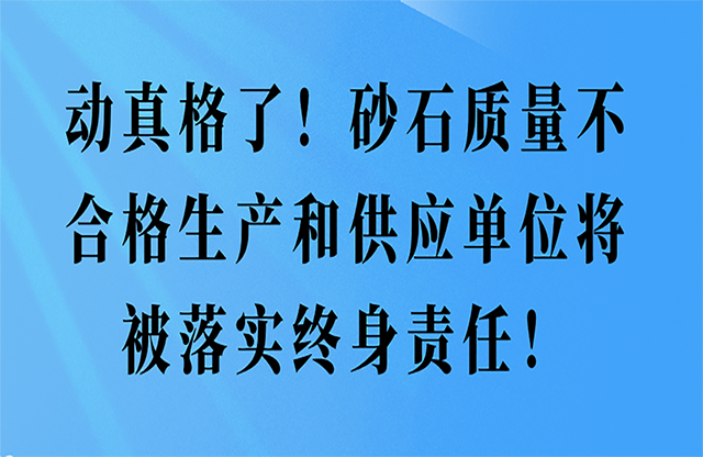 砂石質(zhì)量不合格生產(chǎn)和供應(yīng)單位將被落實終身責(zé)任