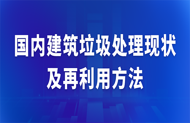 國內(nèi)建筑垃圾處理現(xiàn)狀及再利用方法