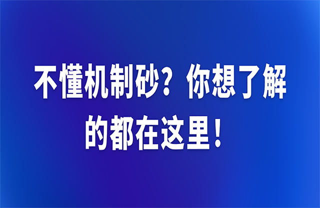 不懂機(jī)制砂？你想了解的都在這里！