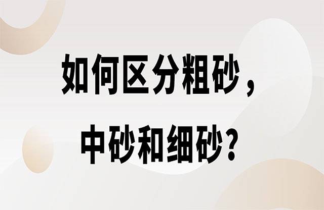 如何區(qū)分粗砂，中砂和細(xì)砂？生產(chǎn)精品機(jī)制砂用什么設(shè)備？