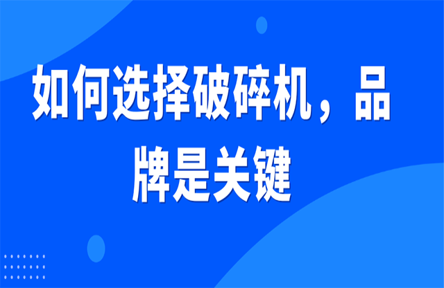 如何選擇破碎機(jī)，品牌是關(guān)鍵