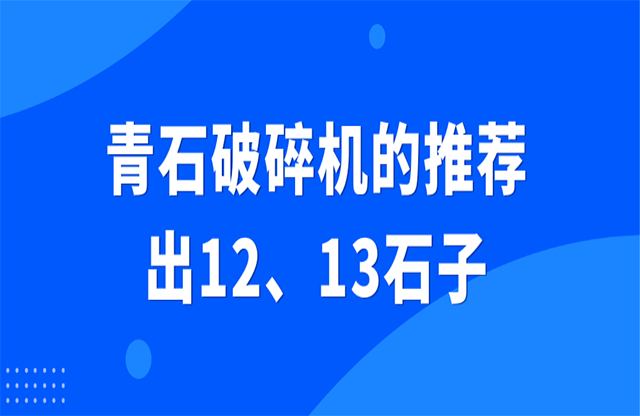 青石破碎機(jī)的推薦，出12、13石子