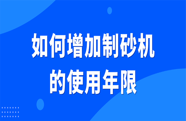 如何增加制砂機的使用年限？