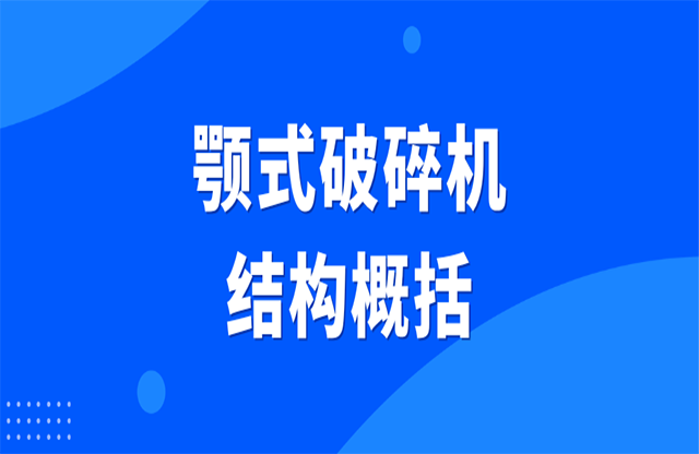 顎式破碎機結(jié)構(gòu)概括