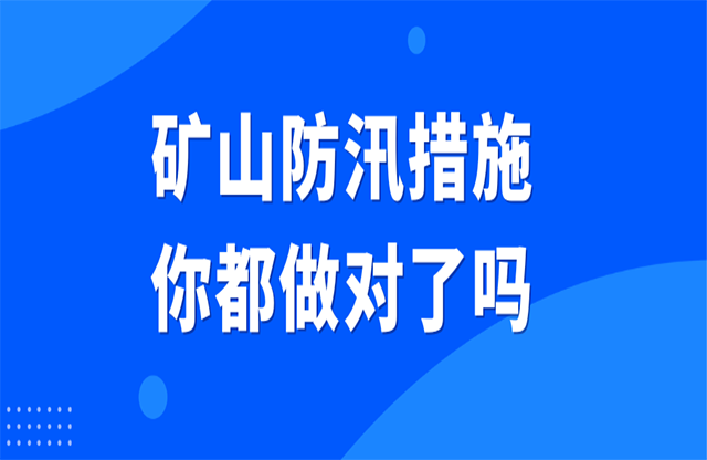 礦山防汛措施你都做對了嗎？