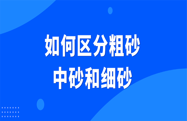 如何區(qū)分粗砂、中砂和細(xì)砂