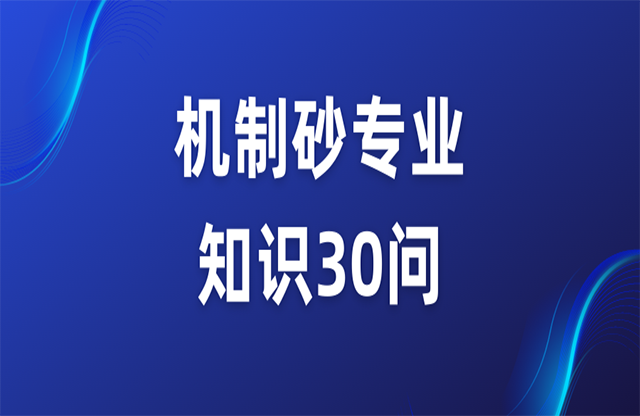 機制砂專業(yè)知識30問