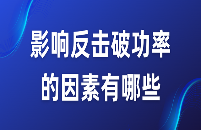 影響反擊破功率的因素有哪些？