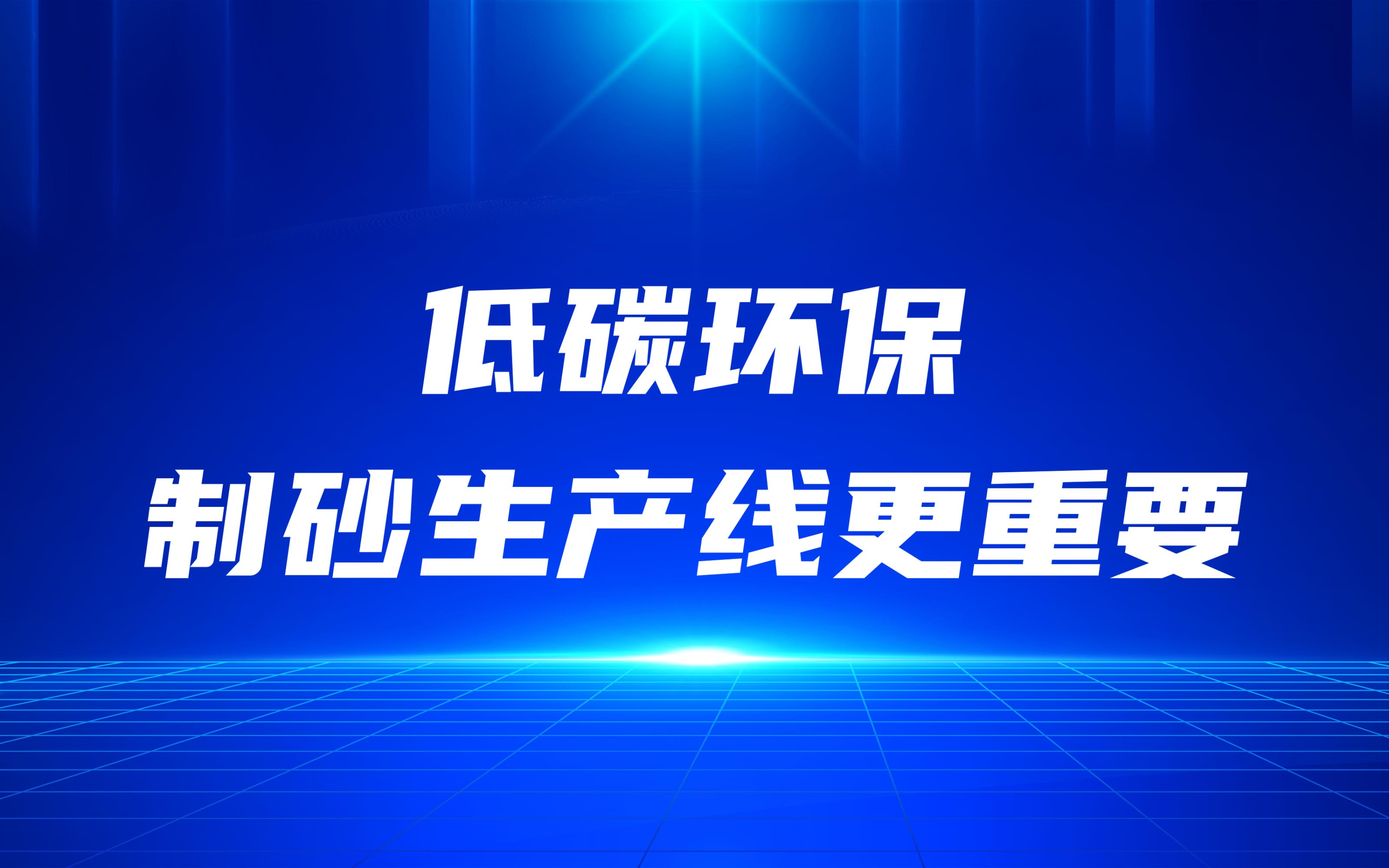 低碳環(huán)保，更要做好制砂生產(chǎn)線