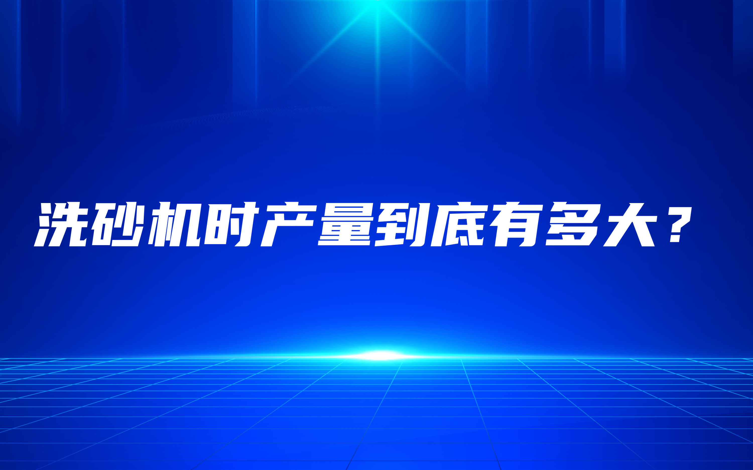 洗砂機(jī)時(shí)產(chǎn)量到底有多大？