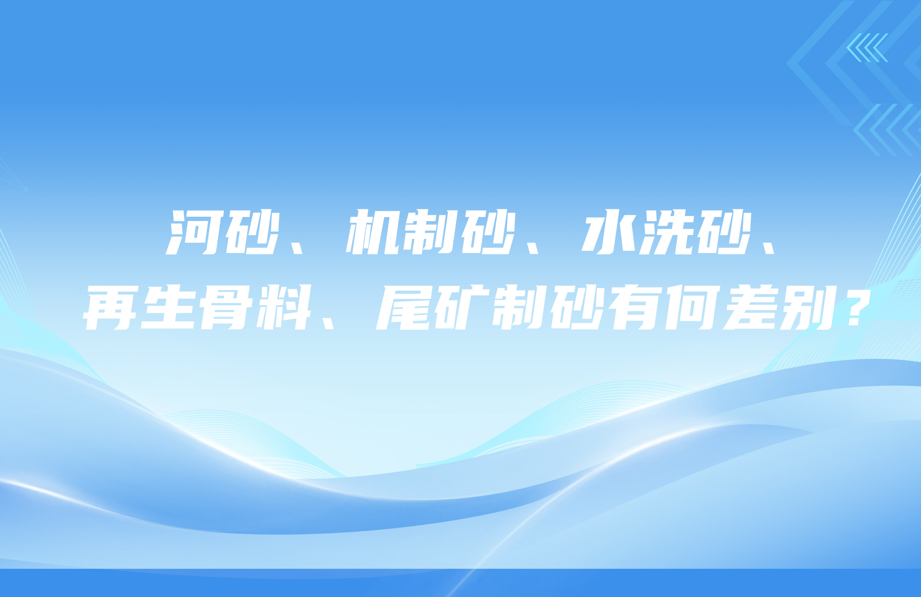 河砂、機(jī)制砂、水洗砂、再生骨料、尾礦制砂有何差別？