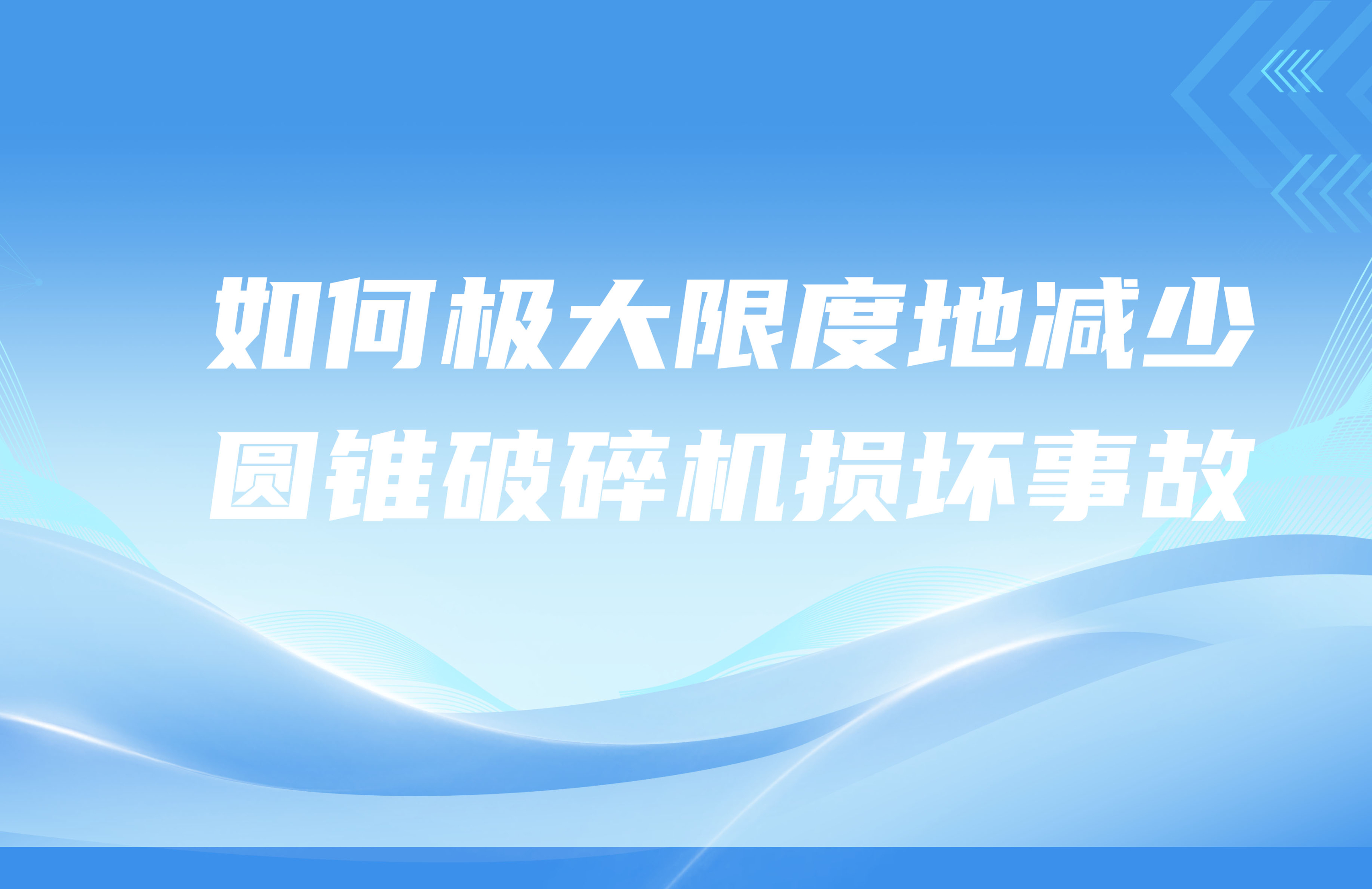 有效降低圓錐破碎機事故的措施