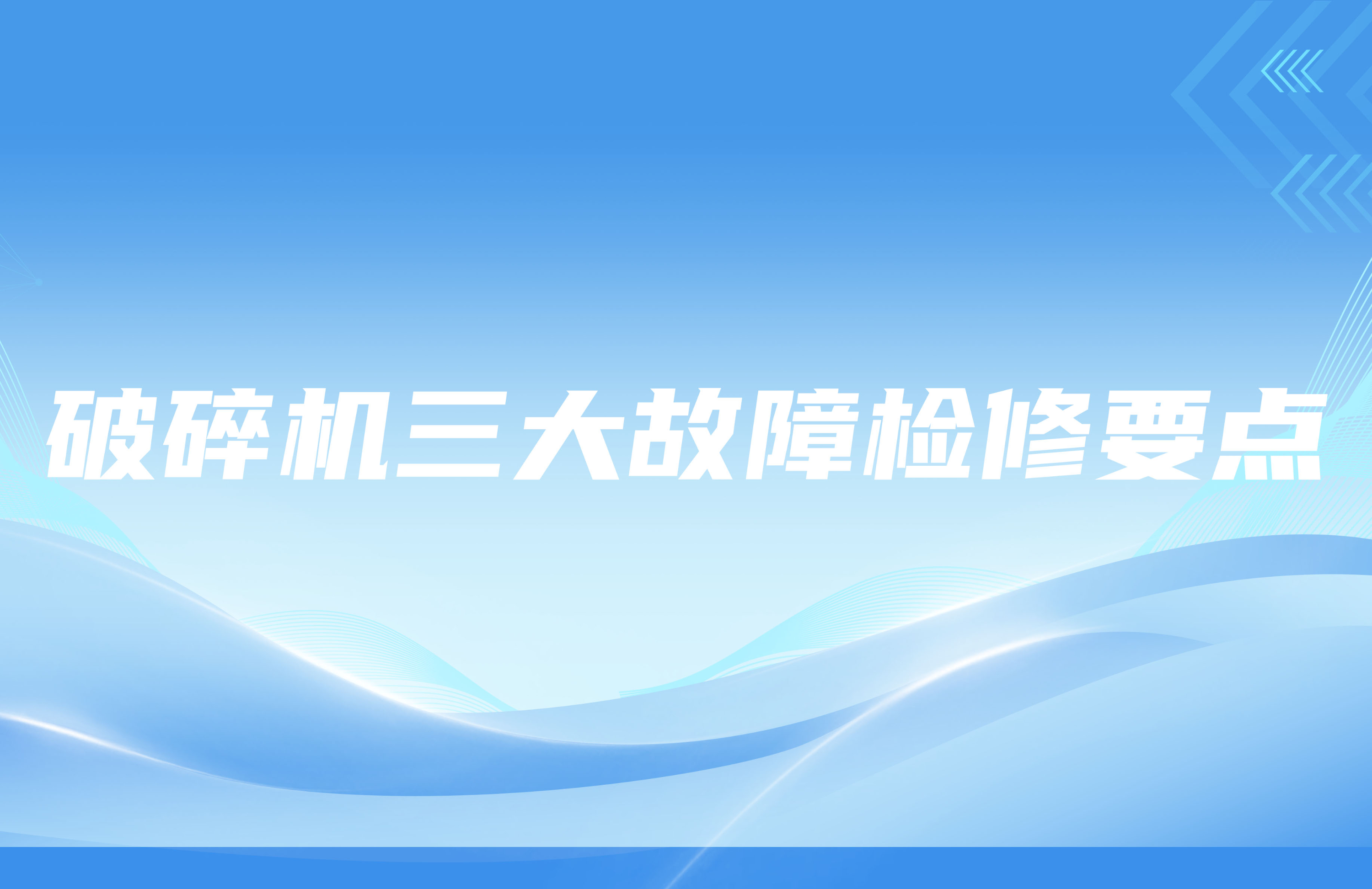 破碎機三大故障檢修要點