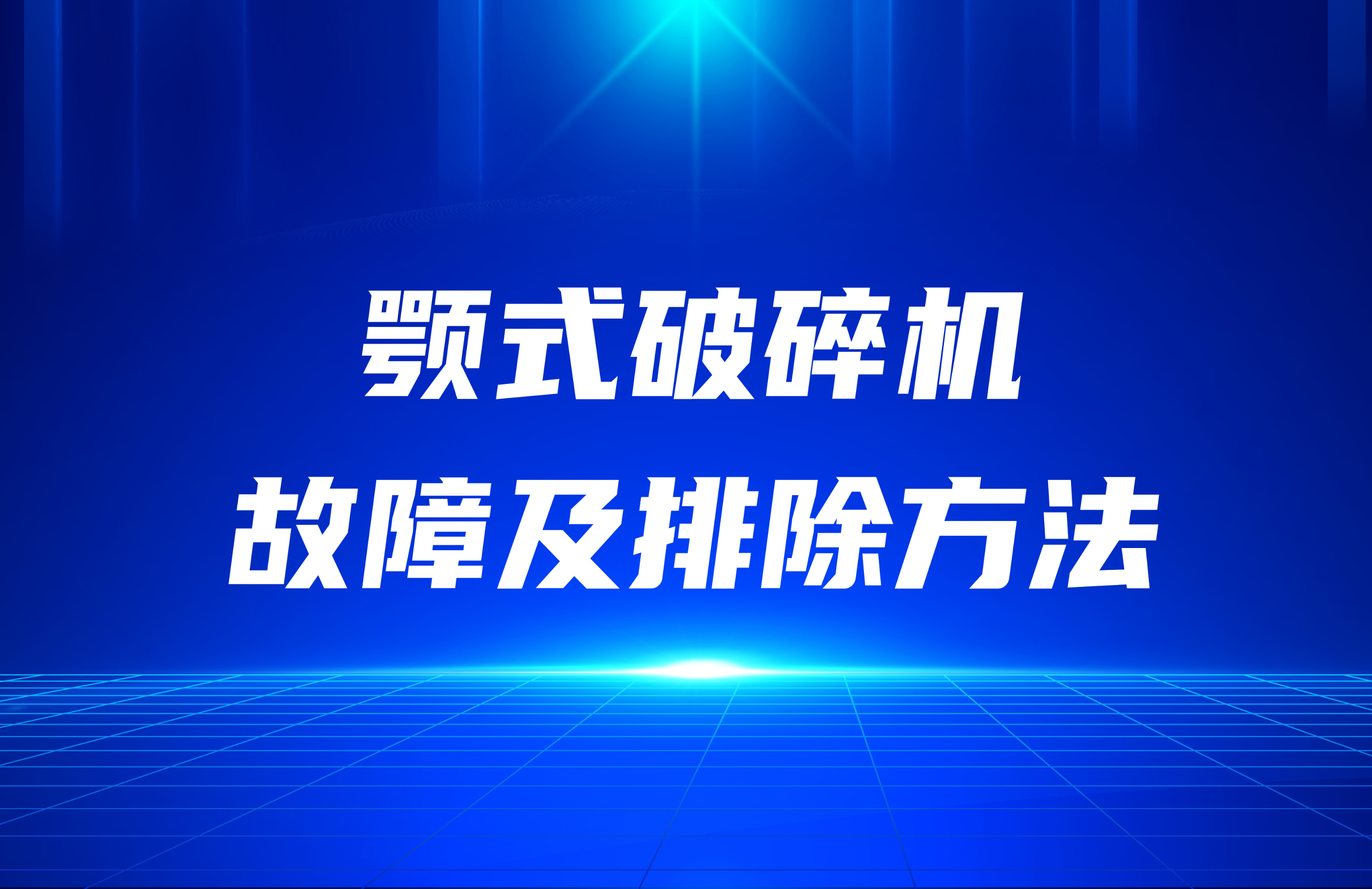 確定顎式破碎機故障及排除方法