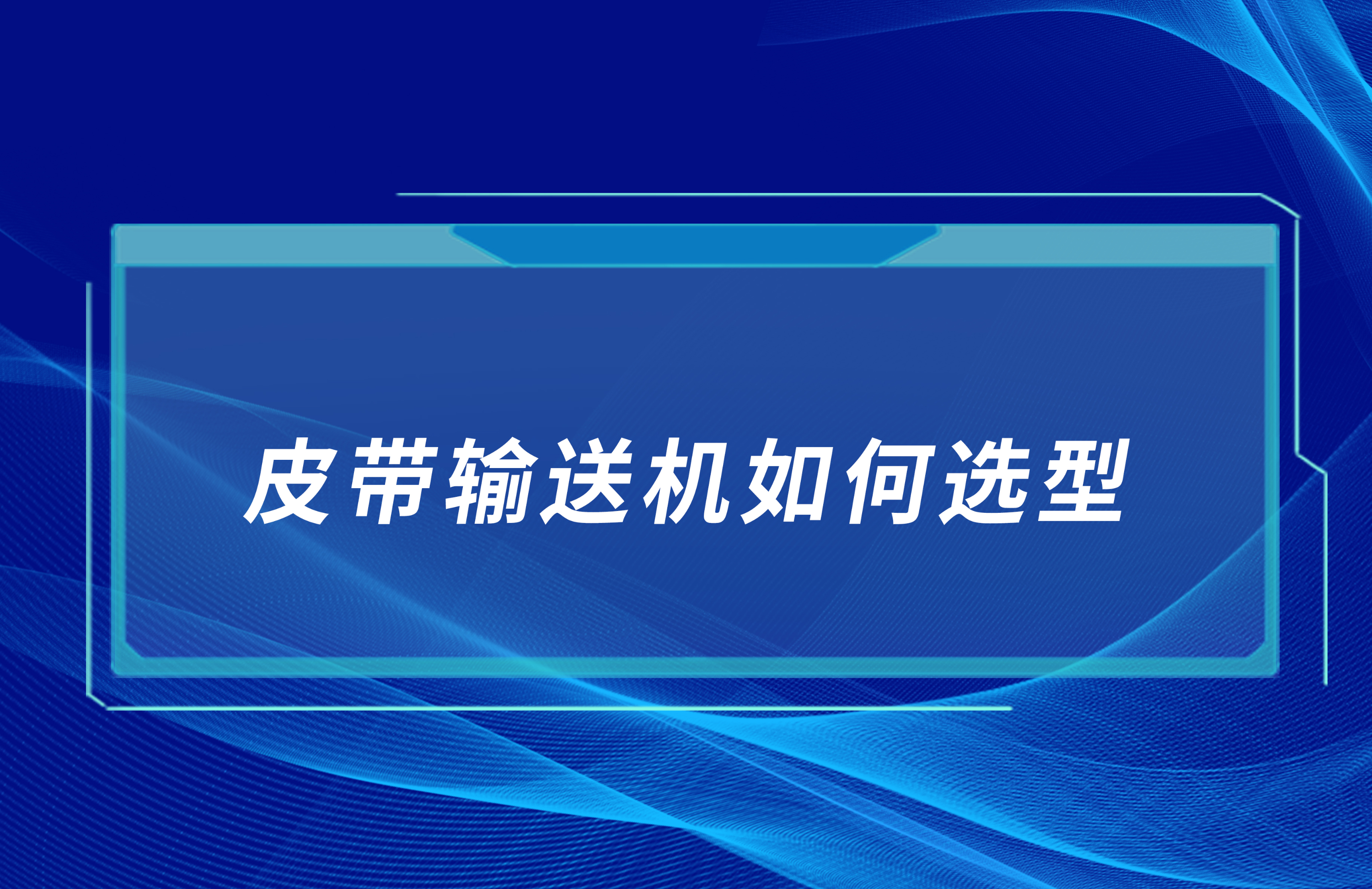 皮帶輸送機如何合理選型？