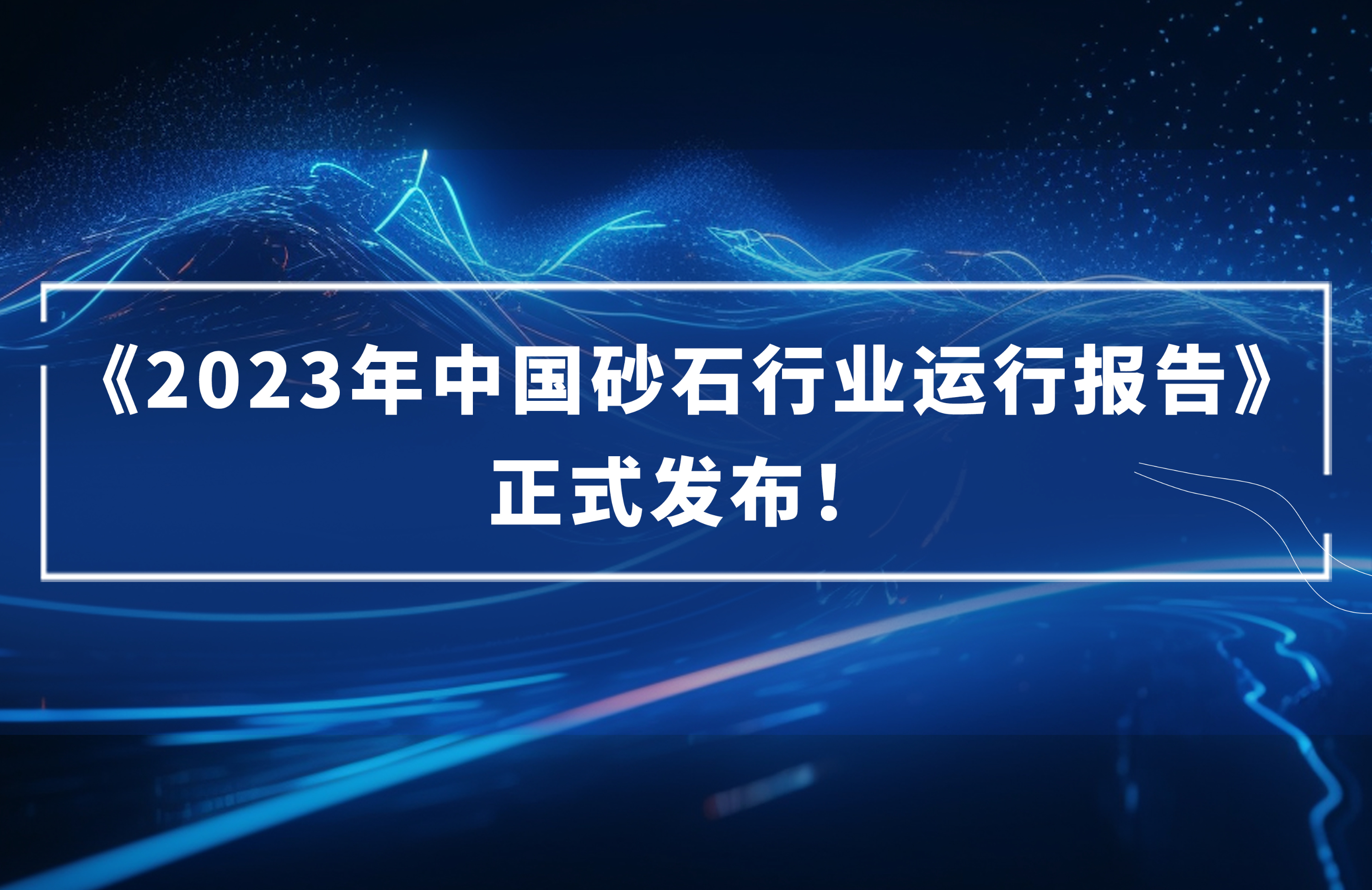 ?《2023年中國(guó)砂石行業(yè)運(yùn)行報(bào)告》正式發(fā)布！