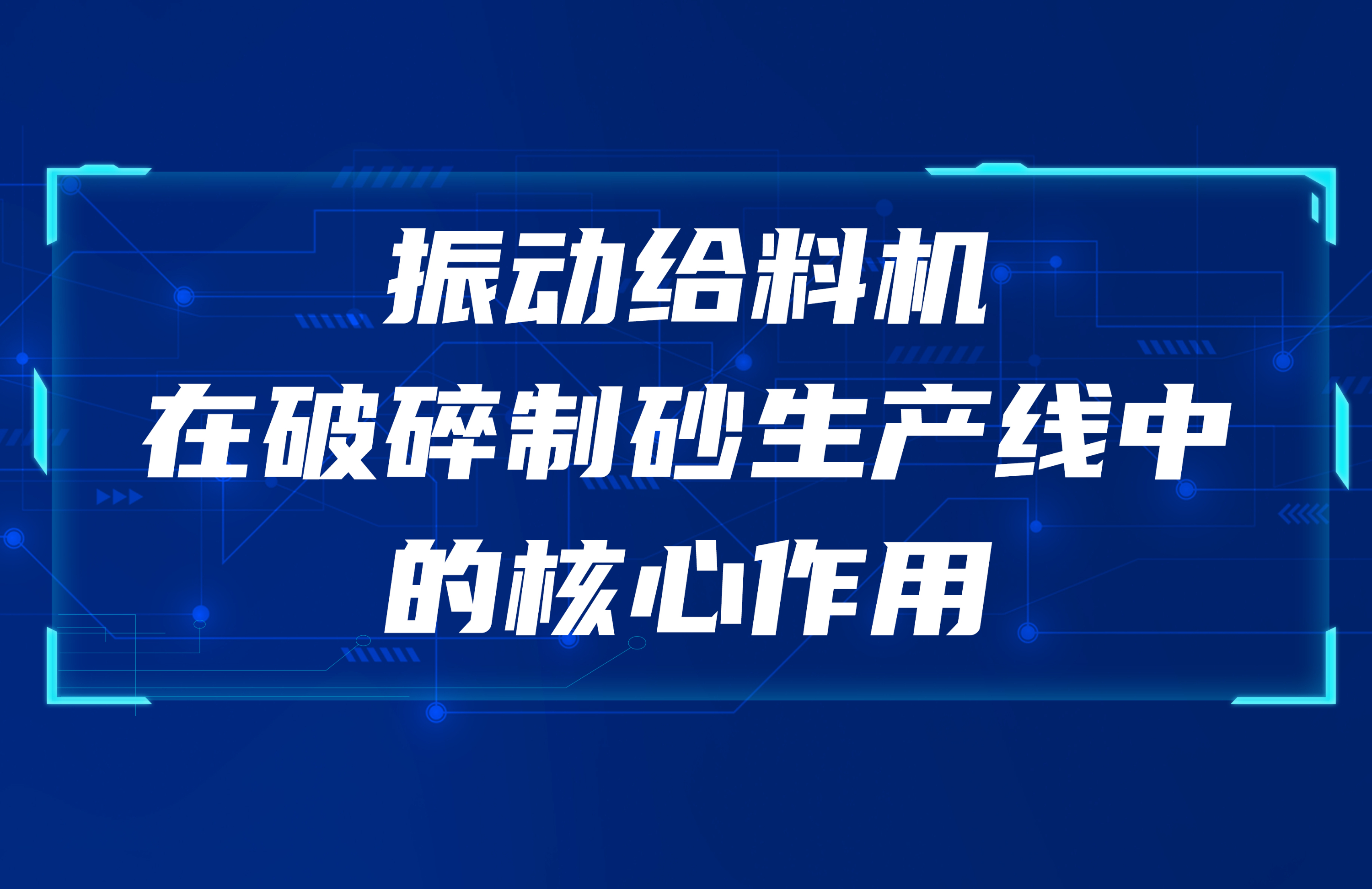 振動(dòng)給料機(jī)在破碎制砂生產(chǎn)線(xiàn)中的核心作用