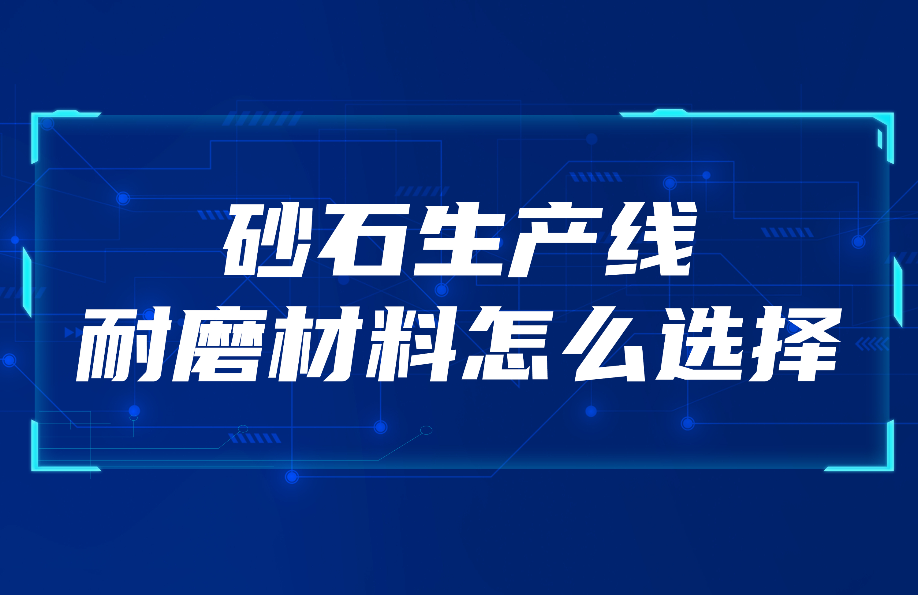 砂石生產(chǎn)線怎么選擇合適的耐磨材料