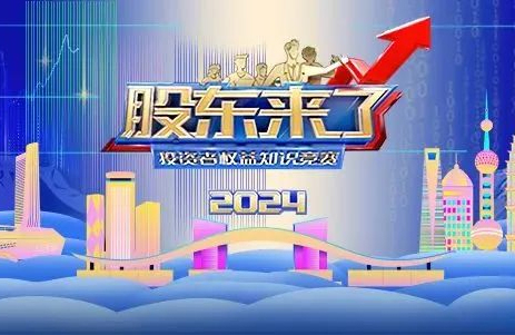 全國投資者保護宣傳日｜有獎答題之《股東來了》（2024）附初賽各項規(guī)則